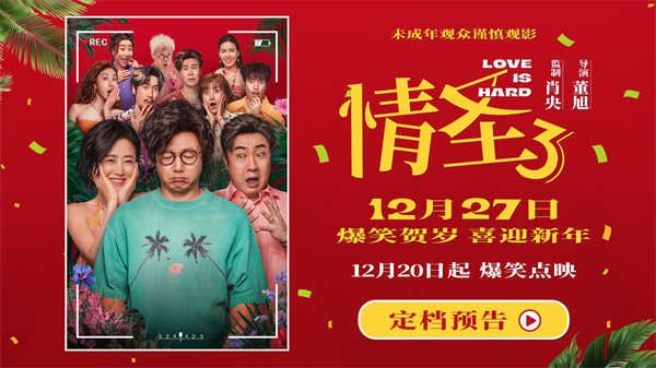 电影《情圣3》官宣定档12月27日！爆笑IP归来携手顶级喜剧阵容笑闹贺岁！