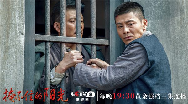 《掩不住的阳光》今日首播 以信仰之名致敬革命前辈