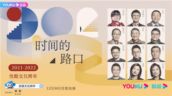 优酷文化跨年12月30日直播开讲 12位人文嘉宾即将观点对垒
