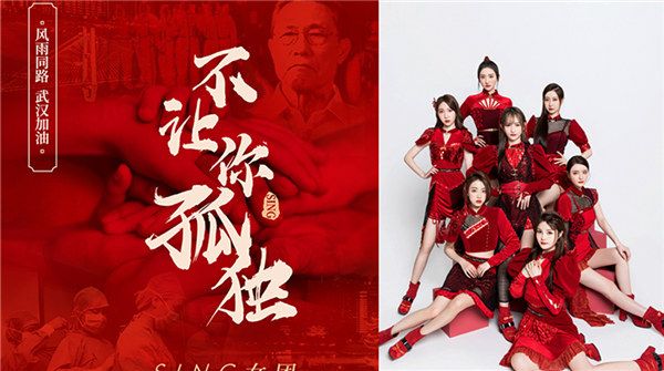 SING女团献唱防疫公益单曲《不让你孤独》 温暖歌声传递爱