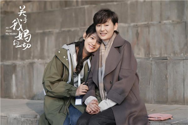 《关于我妈的一切》徐帆张婧仪相伴依偎笑容温暖.jpg