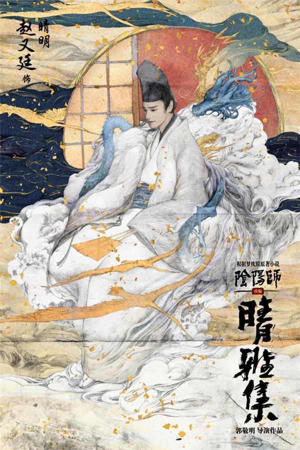 “百魅觉醒”人物海报-赵又廷 饰 晴明.jpg