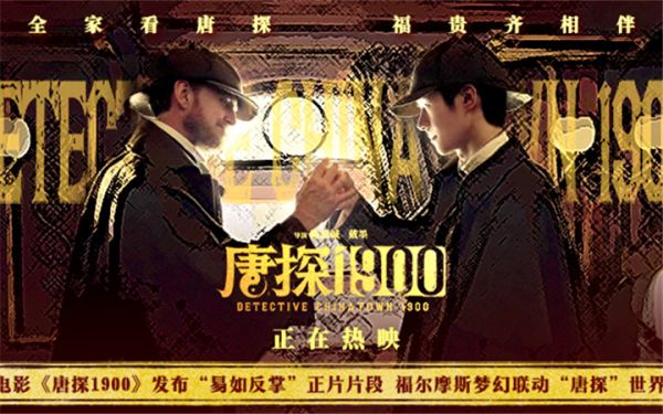 电影《唐探1900》发布“易如反掌”正片片段 秦福与福尔摩斯突破次元壁惊喜同框