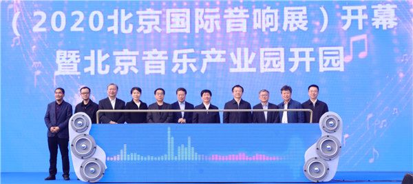 音乐点亮城市·创意美好生活 2020北京国际音响展开幕式暨北京音乐产业园盛大开园