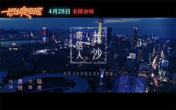 《长沙夜生活》曝主题曲MV 张远陆虎王栎鑫深情献唱长沙