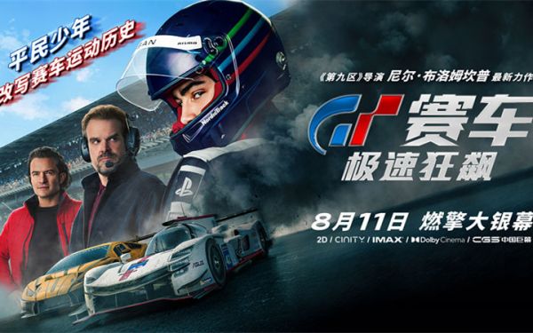 《GT赛车：极速狂飙》曝制式海报 大银幕体验生死一瞬的速度对决