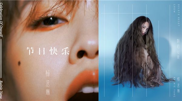 杨丞琳出道以来最直白告白  第11张专辑《删·拾 以后》全新感官冲击