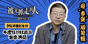 李诞银幕处女秀！高性价比客串《被光抓走的人》献爱情毒鸡汤