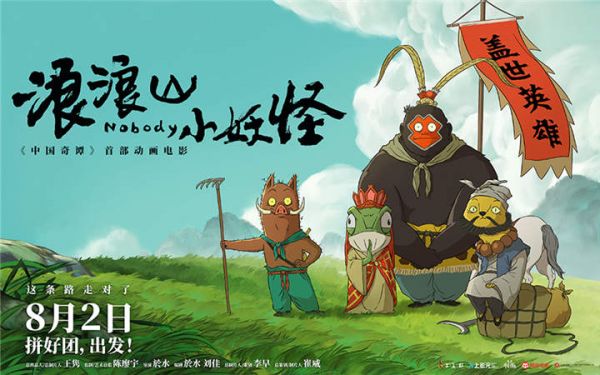 动画电影《浪浪山小妖怪》发布首支长预告 8月2日拼好团出发！