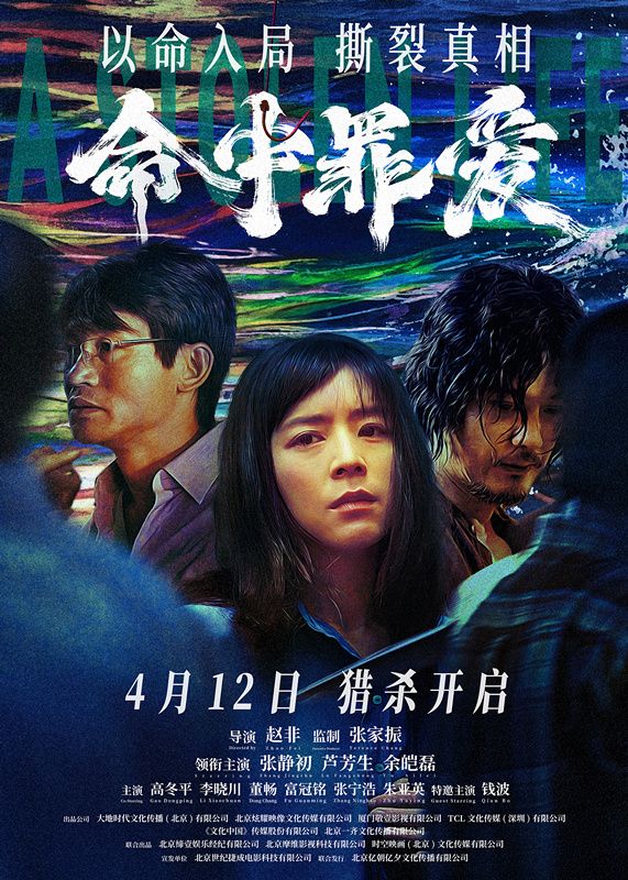 《命中罪爱》定档海报.jpg