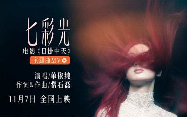   单依纯惊喜献唱电影《日掛中天》主题曲 “七彩光”填补情感缝隙