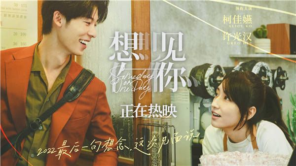 年度高分爱情片《想见你》正在热映 柯佳嬿许光汉诠释动人命定爱情