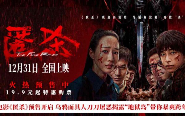 电影《匿杀》预售开启 乌鸦面具人刀刀屠恶揭露 杀尽不公 暴爽跨年