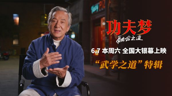 《功夫梦：融合之道》本周六上映 71岁成龙用动作喜剧传武授道