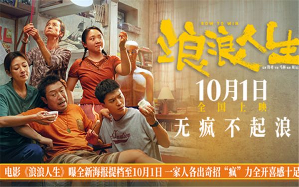 电影《浪浪人生》曝全新海报提档至10月1日 一家人各出奇招“疯”力全开喜感十足