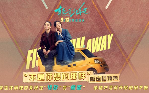 《轻于鸿毛》定档9月13日 宋佳佟丽娅前妻现任冤家路宽荒诞启程