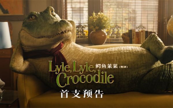 电影《鳄鱼莱莱》曝全球首支预告 最会唱歌的小鳄鱼“莱”势汹汹