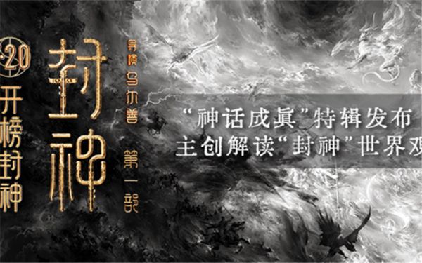 电影《封神第一部》发布“神话成真”特辑 三千年国民神话筑梦成真