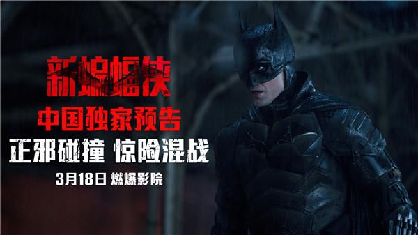 《新蝙蝠侠》开启预售 中国独家预告正邪惊险交锋震撼视听