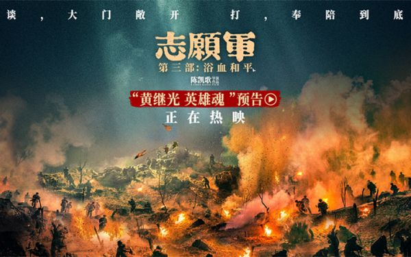 电影《志愿军：浴血和平》今日上映 系列终章回首和平来路