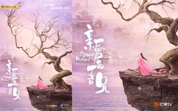 《亲爱的吾兄》开机曝概念海报 赵英博吴芊盈山水相望