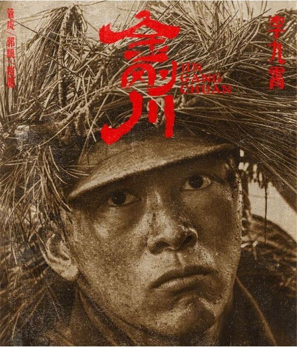 图3 《金刚川》李九霄海报.jpg