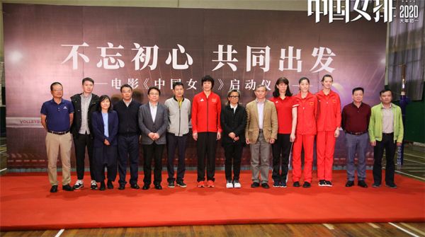 电影《中国女排》正式启动  定档2020春节唤醒全民记忆