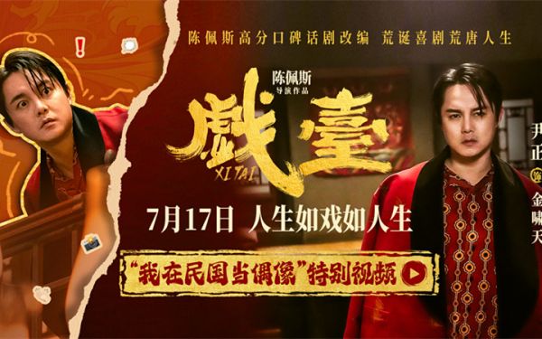 陈佩斯电影《戏台》起底“民国娱乐圈”  尹正演绎顶流荒唐事