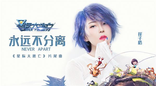 动画电影星际大逃亡上映 崔子格曹格演绎“双格调”奇妙童心