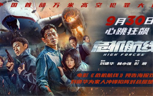 电影《危机航线》预告海报双发 刘德华为家人冲锋陷阵对战屈楚萧