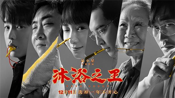 电影《沐浴之王》曝“王者归来”海报 彭昱畅乔杉各怀绝技引好奇