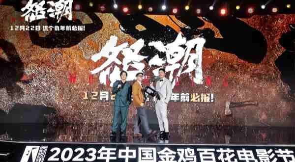 电影《怒潮》主创现身第36届金鸡奖 马浴柯转型导演与张家辉十年后再合作