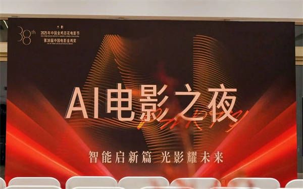2、金鸡百花电影节“AI电影之夜”.jpg