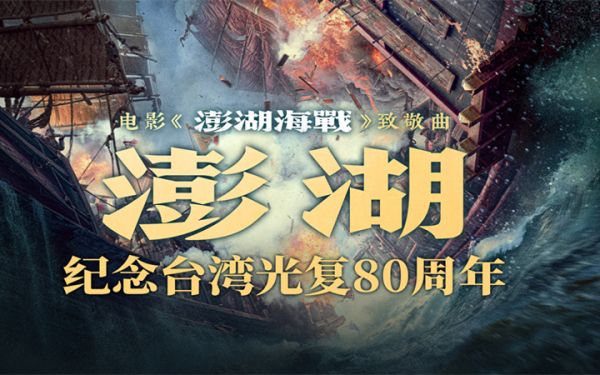 电影《澎湖海战》发布致敬曲《澎湖》 统一台湾 势不可挡 电影《澎湖海战》发布致敬曲《澎湖》 统一台湾 势不可挡
