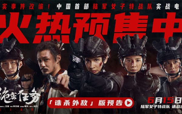 电影《绝密任务》预售开启 卢靖姗于文文组银幕首支陆军女子特战队高能上场