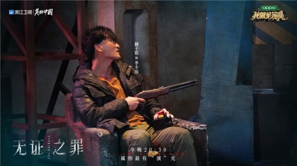 《我就是演员3》赫子铭获满星评价 不计戏份诠释“冷面杀手”