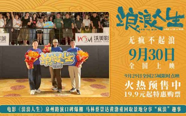 电影《浪浪人生》泉州路演“疯浪”一家备受好评 马林蔡崇达黄渤为取景地揭牌