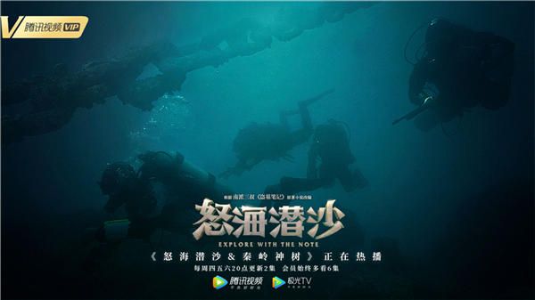 《怒海潜沙&秦岭神树》曝“入海三千”纪录片 诚意立体还原水下秘境 