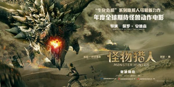 “生化危机”原班人马最新力作 年度期待怪兽动作电影《怪物猎人》确认引进