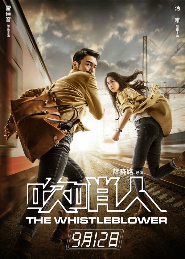 电影《吹哨人》奔跑版海报.jpg