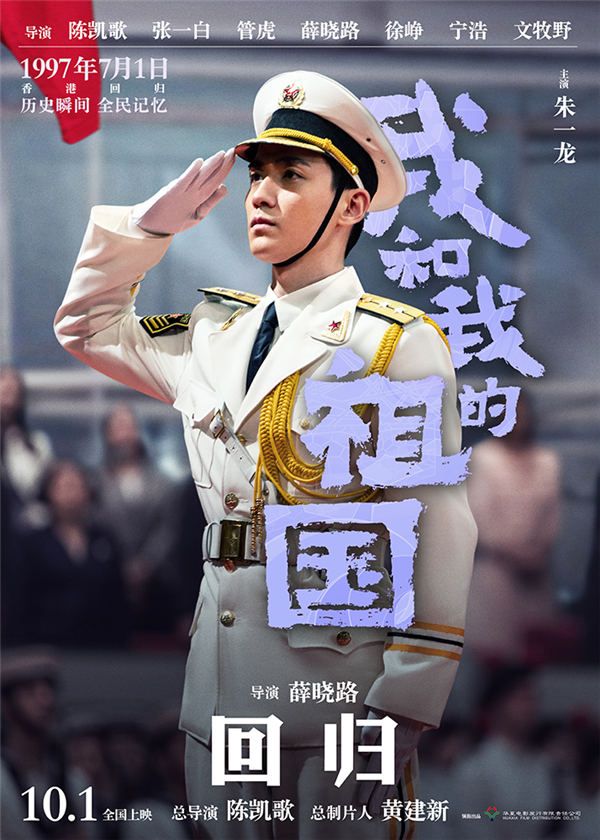 2电影《我和我的祖国》“回归”角色海报-朱一龙.jpg