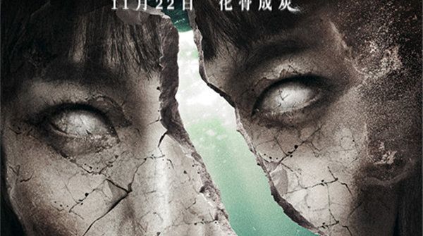 年度“骨灰级”恐怖电影《人骨邪咒之骨瓷》定档11月22日   曝“碎脸”海报 