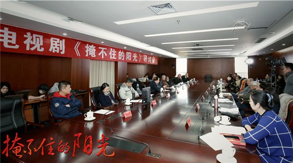 《掩不住的阳光》央八热播 研讨会对话革命精神