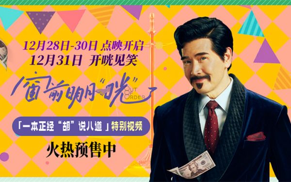 跨年喜剧《窗前明月，咣！》曝特别视频 费翔爆笑演绎“嘴强王者”