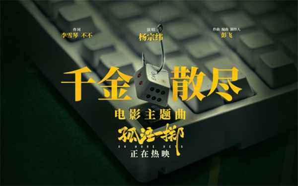 暑期档压轴黑马《孤注一掷》今日公映 四大看点引爆全民观影热潮