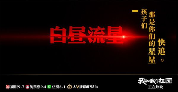 7、电影《我和我的祖国》_故事《白昼流星》.jpg