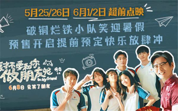 电影《我才不要和你做朋友呢》预告海报双发喜迎超前点映 预售开启提前预定快乐放肆冲