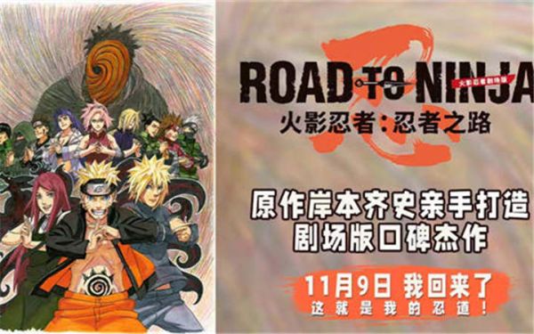 电影《火影忍者剧场版：忍者之路》定档11月9日  属于火影迷的狂欢