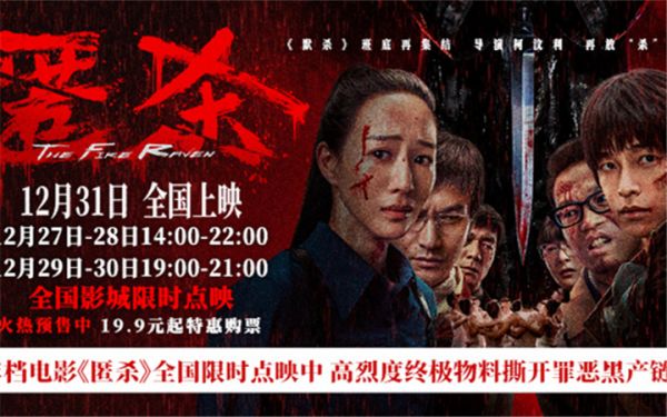 跨年档电影《匿杀》全国限时点映中 高烈度终极物料撕开罪恶黑产链条