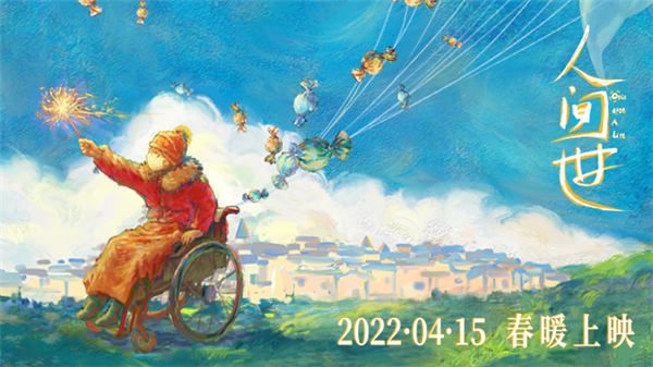 电影《人间世》定档4月15日 谱写爱与希望的生命之歌